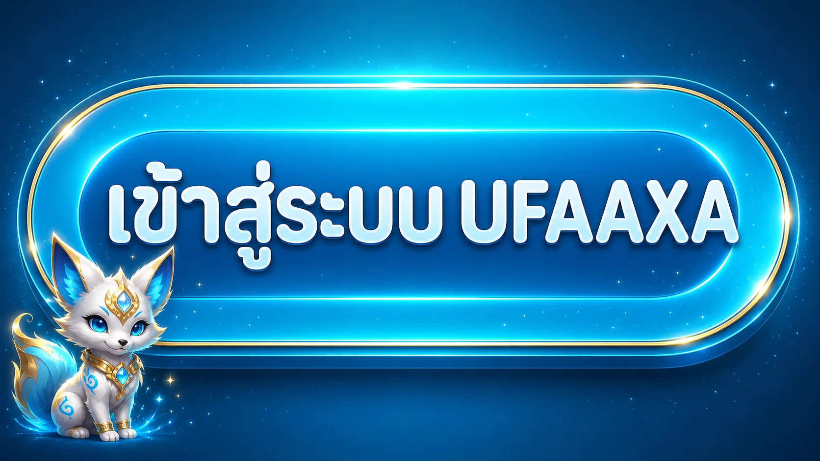 แบนเนอร์เข้าสู่ระบบ UFAAXA โทนฟ้าน้ำเงินและทอง
